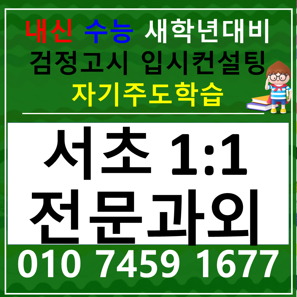 논현동 중등국어과외 반포동 사회과외 한국사 세계사 역사 전체적인 흐름 파악하기