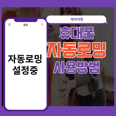  해외 여행 핸드폰 자동로밍 사용 방법