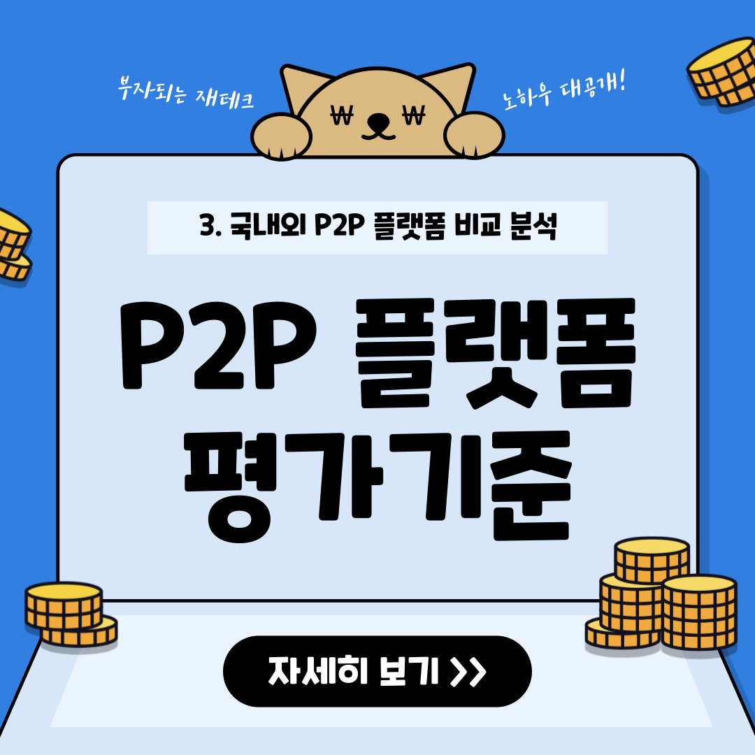 P2P 금융 플랫폼의 신뢰도를 평가하는 기준