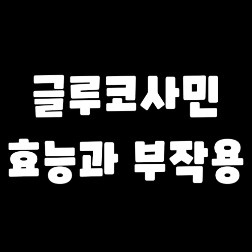 글루코사민-효능-부작용