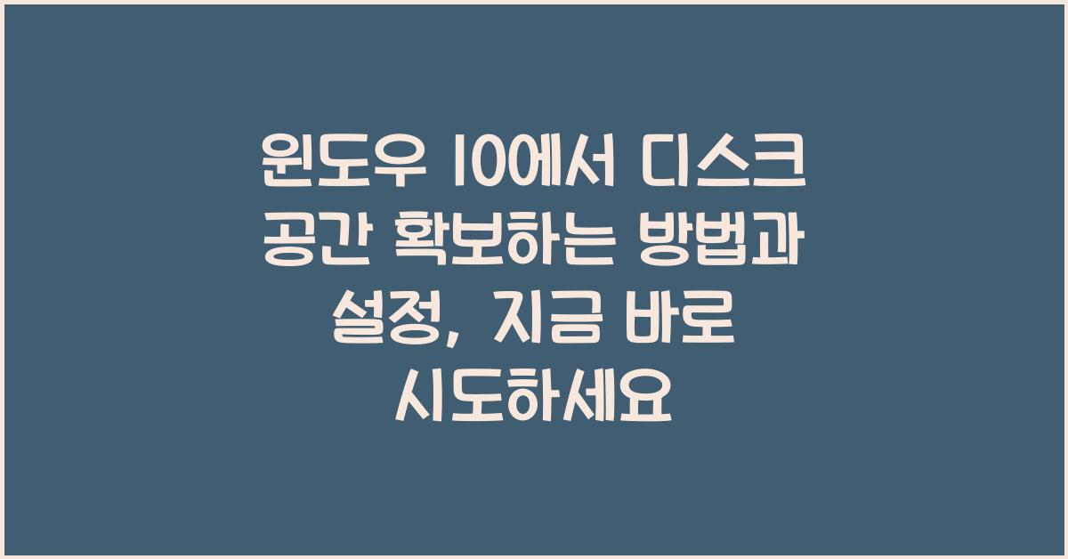 윈도우 10에서 디스크 공간 확보하는 방법과 설정