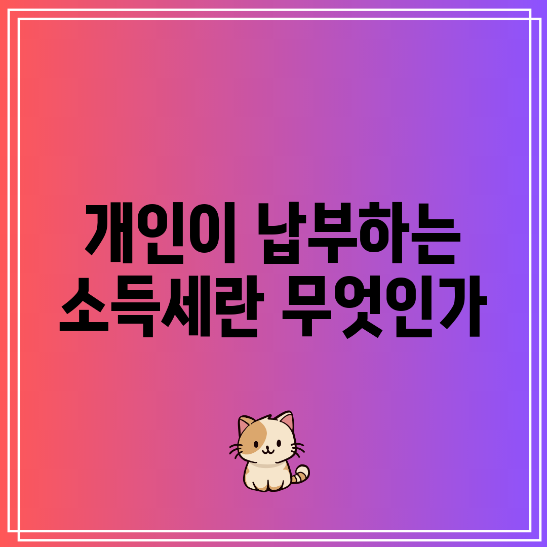 개인이 납부하는 소득세란 무엇인가