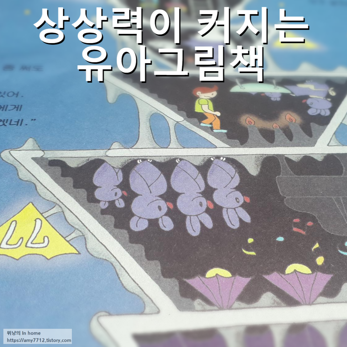  100층 짜리 집 _ 재미있는 상상으로 그려진 유아 그림책
