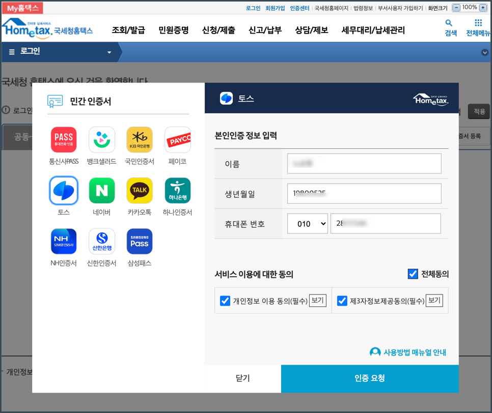 국세청_간편로그인_홈택스