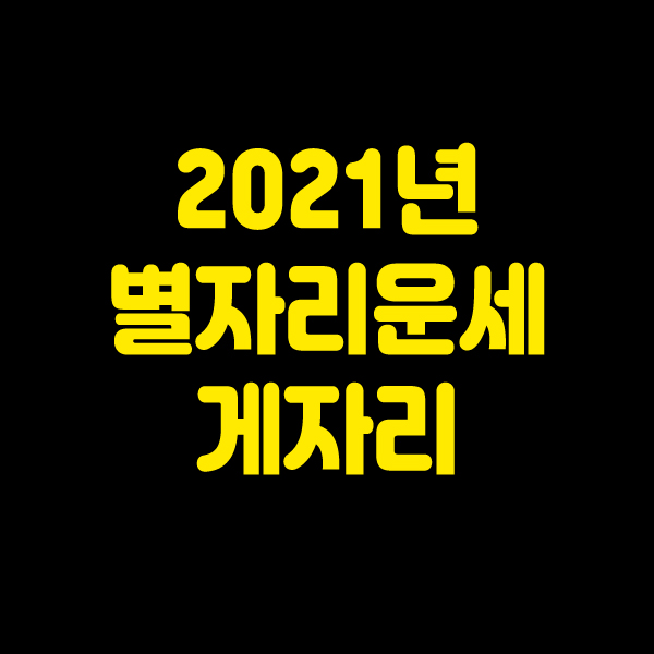  2021년 별자리운세 게자리