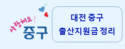  대전광역시 중구 출산지원금 정리 - 2022. 04. 04