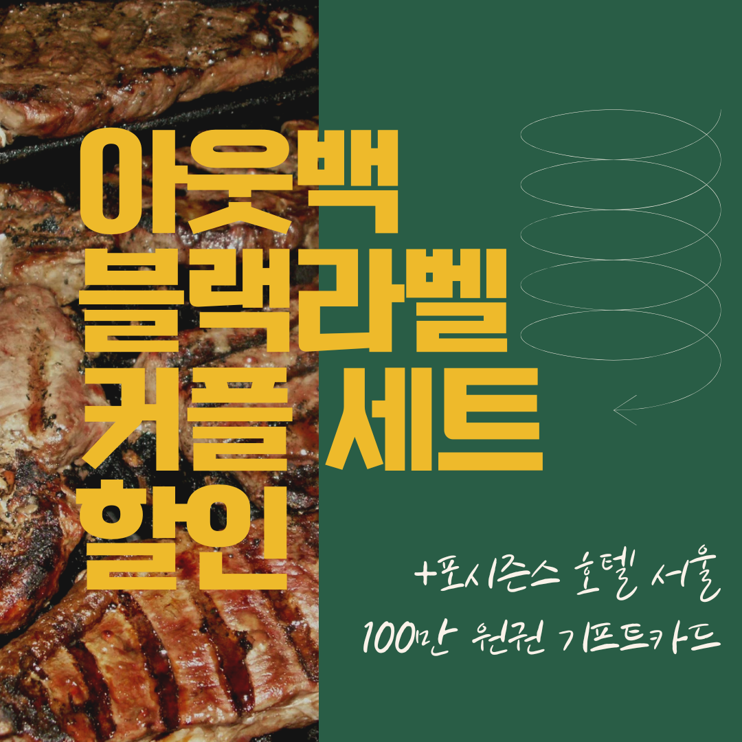 아웃백 블랙라벨 커플 세트 할인