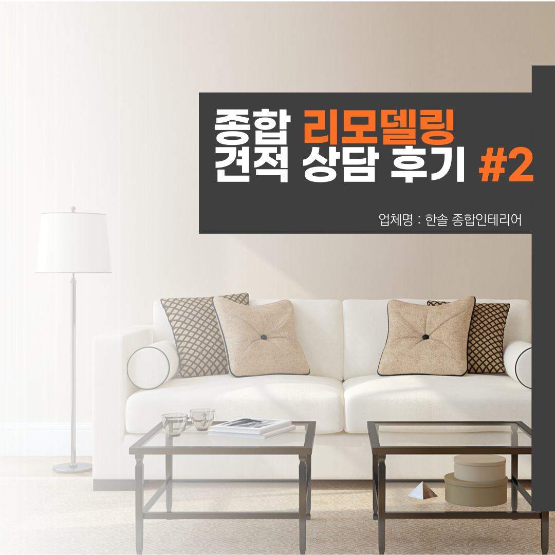 종합리모델링 업체 미팅 후기 #2 한솔종합 인테리어