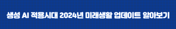 생성 AI 적용시대 총정리/2024년 미래생활 업데이트 알아보기