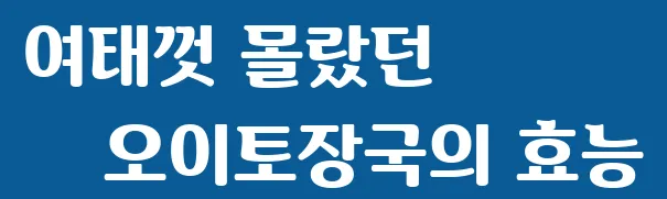 여태껏 몰랐던 오이토장국의 효능