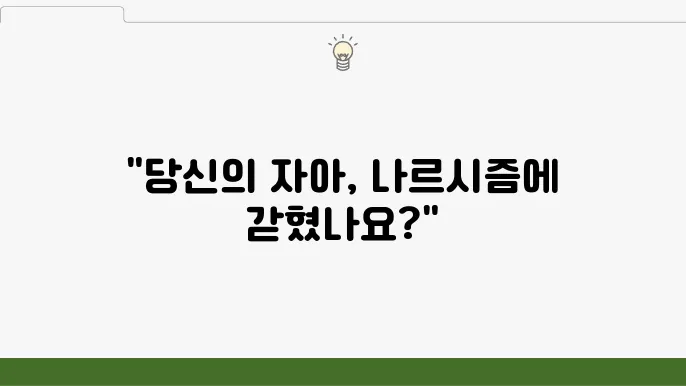 자아 발견: 나르시시즘의 세계에 대한 심층 탐구