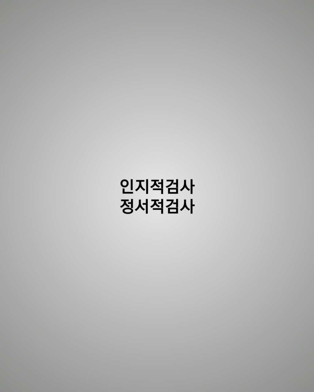  2.직업심리검사의 내용에 따른분류
