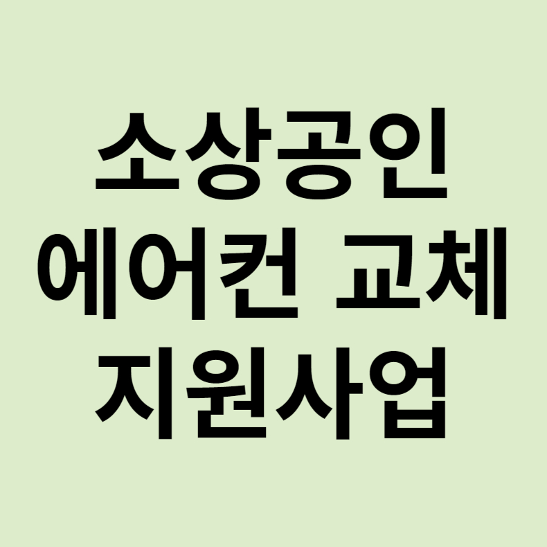 소상공인 에어컨 지원