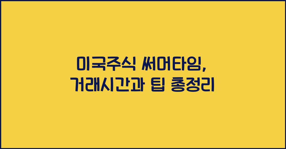 미국주식 써머타임