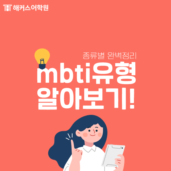 mbti 성격 종류 [mbti 유형] 검사에 따른 3