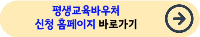 평생교육바우처 신청 홈페이지 바로가기