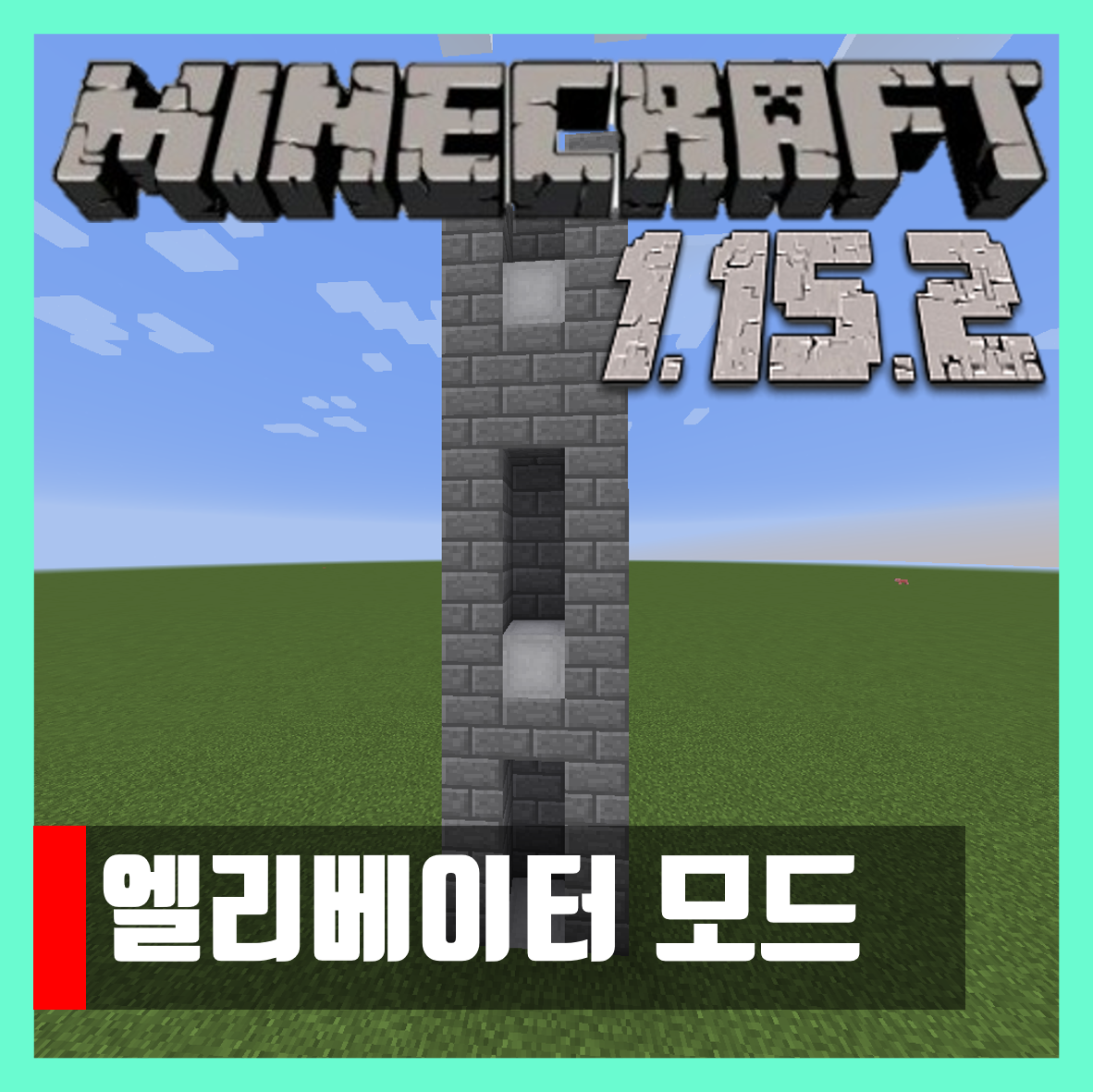  마인크래프트 1.15.2 엘리베이터 모드 OpenBlocks Elevator