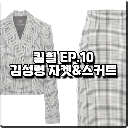  킬힐 10회 김성령 패션 :: 미샤 크롭 체크 자켓&슬릿 스커트 : 옥선 패션