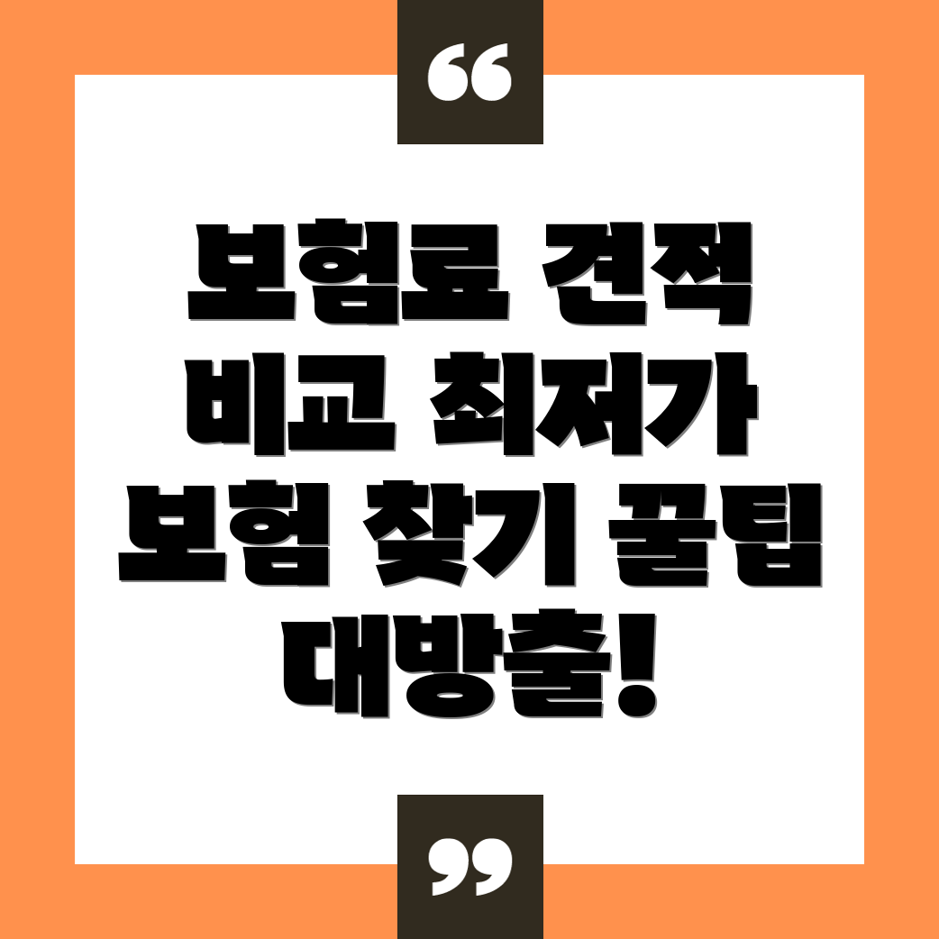 자동차보험료 비교견적