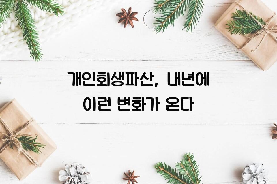 개인회생파산