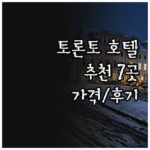 토론토 호텔 추천 7곳 특징 가격 후