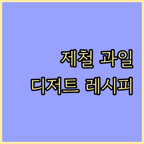제철 과일로 만드는 홈메이드 디저트 