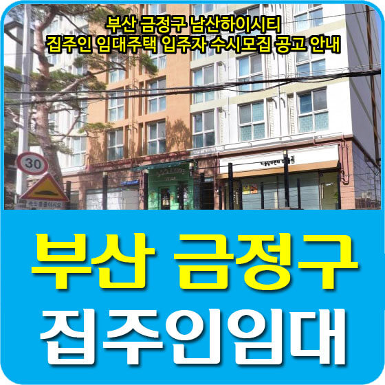  부산 금정구 남산하이시티 집주인 임대주택 입주자 수시모집 공고 안내