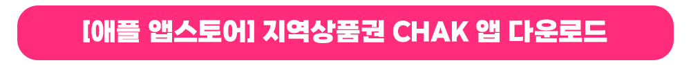 아이폰 애플 앱스토어 지역상품권 chak 어플 다운로드 링크