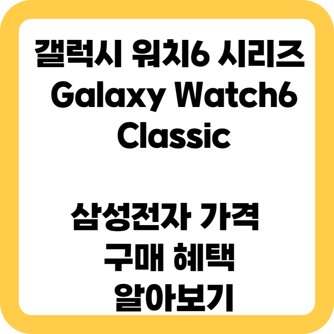 (Galaxy Watch6 Classic)