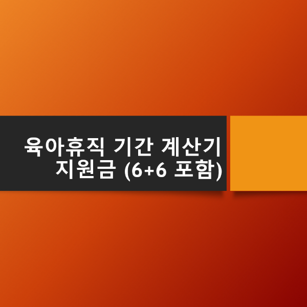 육아휴직 계산기 및 육아휴직 지원금 제도 개정