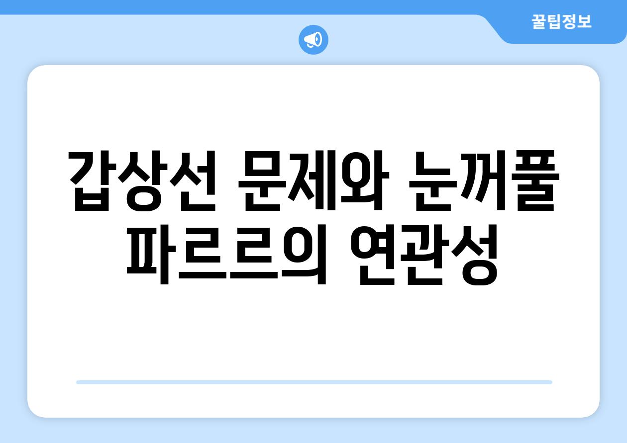 갑상선 문제와 눈꺼풀 파르르의 연관성