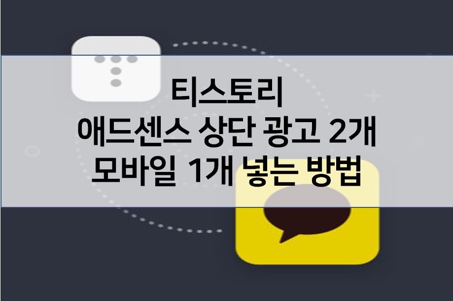  티스토리 애드센스 상단 광고 2개, 모바일1개 넣는 방법(BOOK CLUB스킨 )