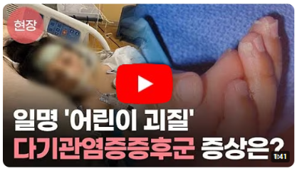 일명 '어린이 괴질' 다기관염증증후군 증상은