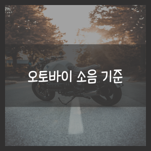 오토바이 소음 기준