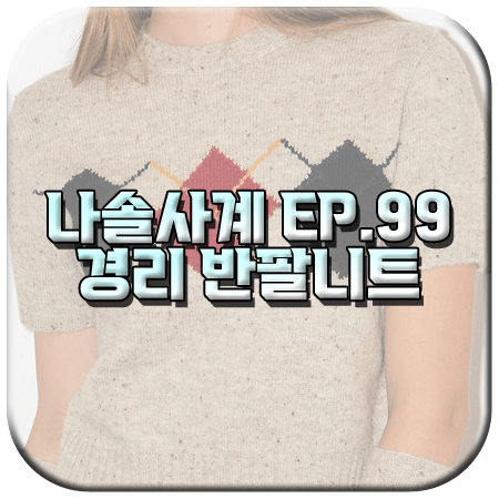 나솔사계 99회 경리 반팔니트