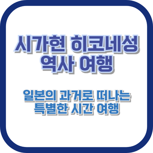 시가현 히코네성 역사 여행: 일본의 과거로 떠나는 특별한 시간 여행