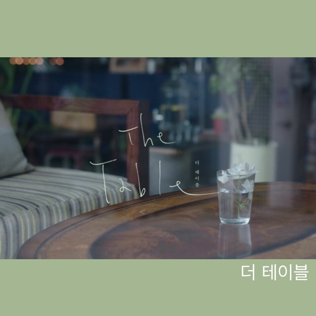  더 테이블 (The table)