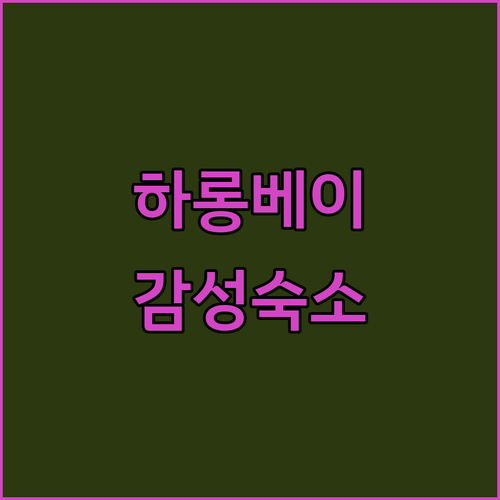 하롱베이 숨은 보석, 'The Pos