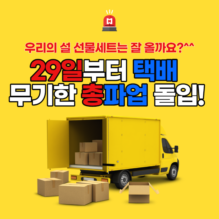  택배파업... 배송길 막히나. 우리의 설 선물세트는 잘 올까요?
