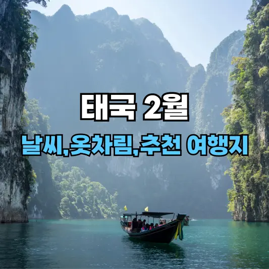 태국 2월 날씨, 옷차림, 추천 여행지