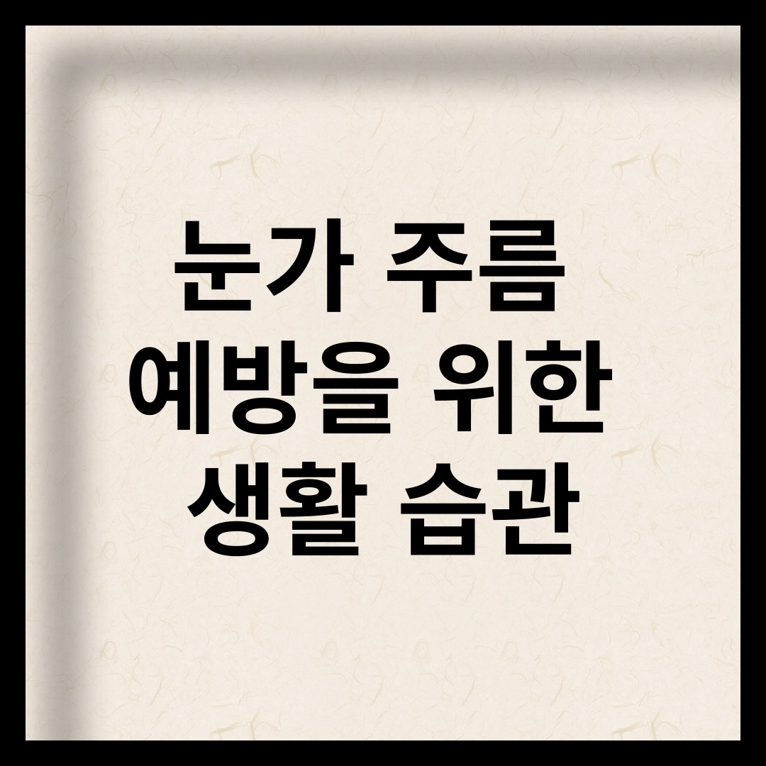 눈가 주름 예방을 위한 생활 습관