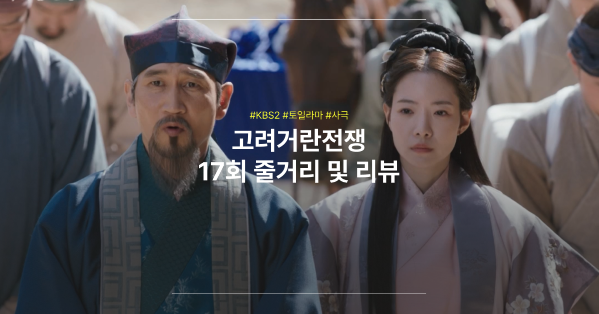 고려거란전쟁 17화 다시보기 줄거리 리뷰