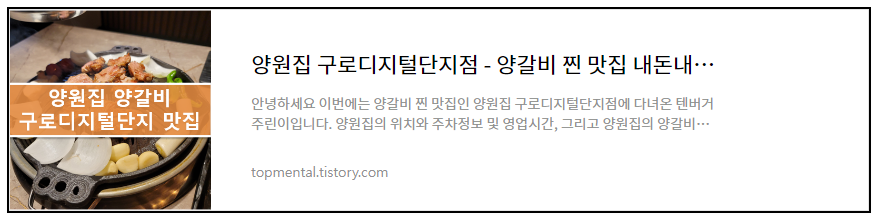 양원집 구로디지털단지점 - 양갈비 찐 맛집 내돈내산 후기