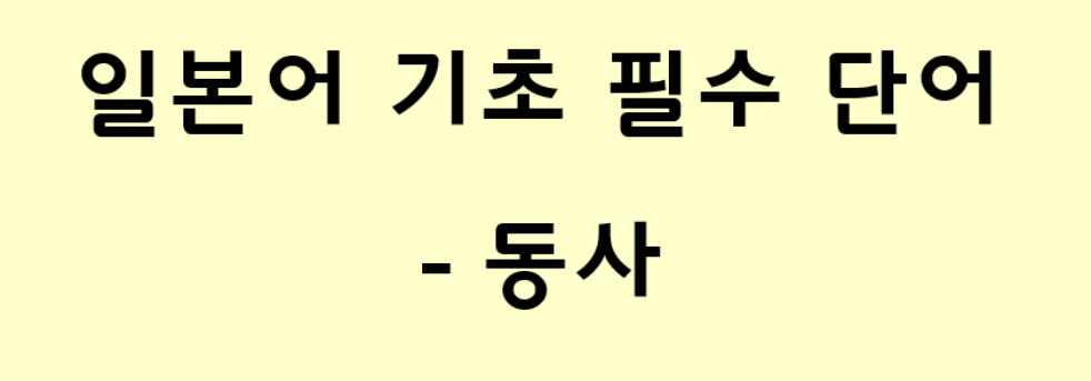  일본어 기초 필수 단어 - 동사 1