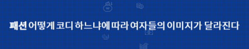 패션/어떻게 코디 하느냐에 따라 여자들의 이미지가 달라진다