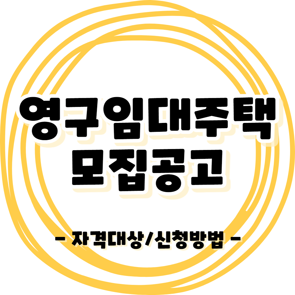 영구임대주택 - 자격대상 / 신청방법 / 모집공고