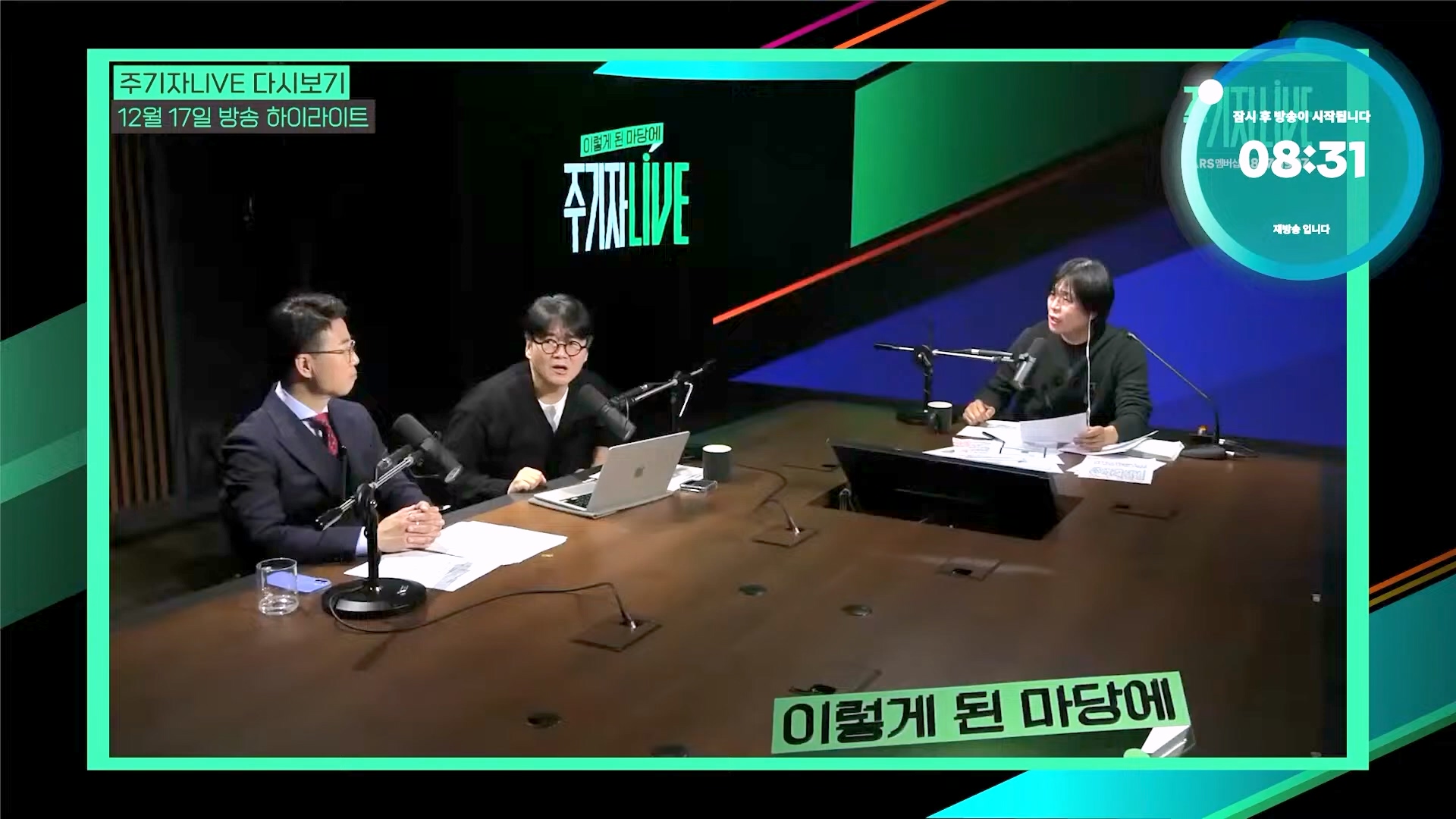 [주LIVE] 이제는 윤석열 '체포의 시간'ㅣ주기자 LIVE 리부트ㅣ2024년 12월 18일 수요일 (1080p_30fps_H264-128kbit_AAC).mp4_20241219_073552.940.jpg
