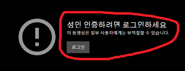  유튜브 성인인증 뚫는 방법 / 성인 제한 없이 영상 보기