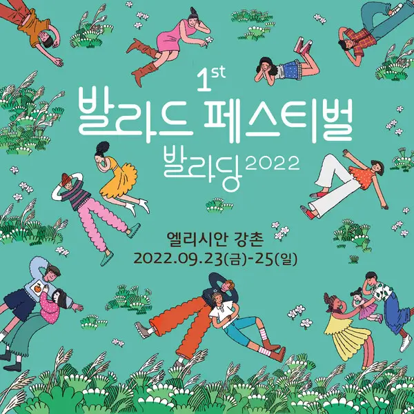1st-발라드-페스티벌-발라당-2022