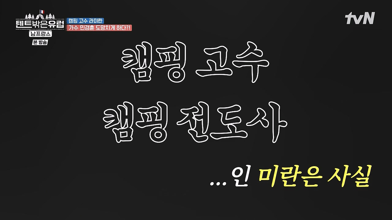 텐트 밖은 유럽 남프랑스 편.E01.240219p-NEXT.mp4_20240803_155925.863.jpg